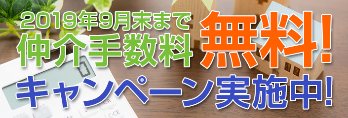 仲介手数料無料キャンペーンバナー