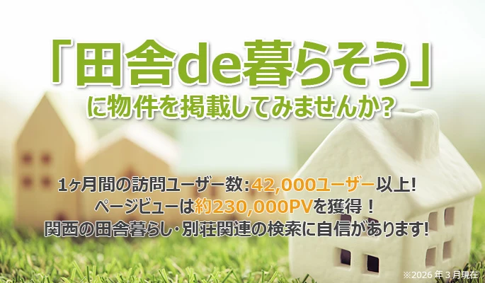 田舎で暮らそうに物件を掲載しませんか?